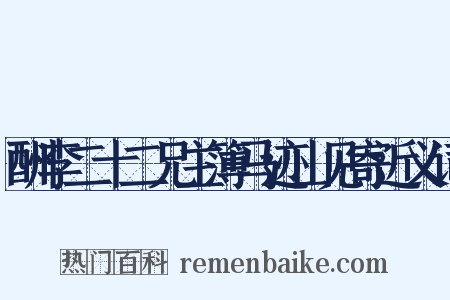 酬李二十二兄主簿马迹山见寄近义词是什么意思的图片